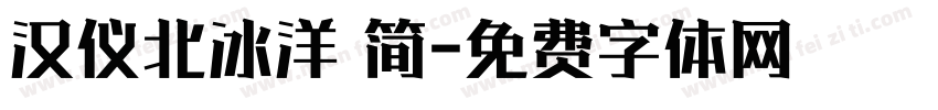 汉仪北冰洋 简字体转换